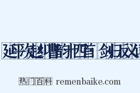 延平次赵纠曹韵十四首·剑归反义词是什么意思的图片